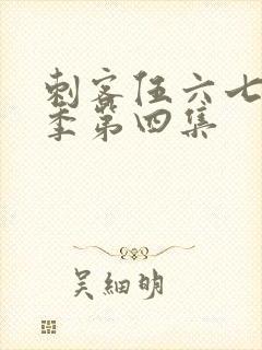 刺客伍六七第一季第四集