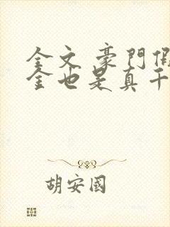 全文 豪门假千金也是真千金封面