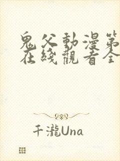 鬼父动漫第二季在线观看全集免费播放