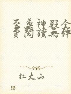 至尊神殿全文免费阅读无弹窗