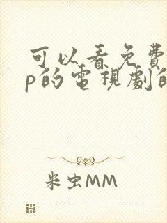 可以看免费vip的电视剧的软件封面