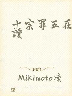 十宗罪五在线阅读