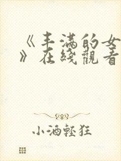 《丰满的女邻居》在线观看