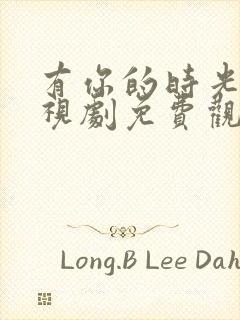 有你的时光里电视剧免费观看完整版高清封面