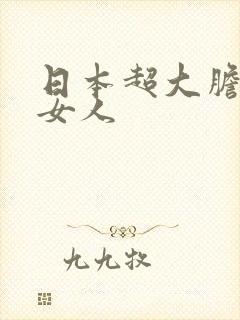 日本超大胆裸体女人封面