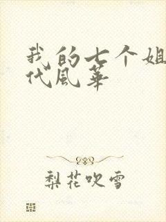 我的七个姐姐绝代风华