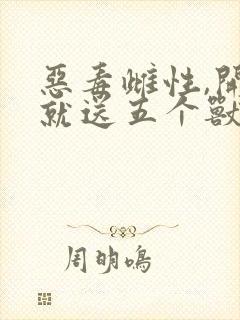 恶毒雌性,开局就送五个兽夫免费封面