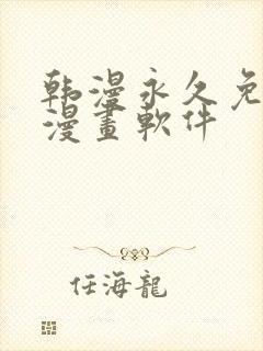 韩漫永久免费看漫画软件封面