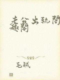 老公出轨闺蜜笔趣阁