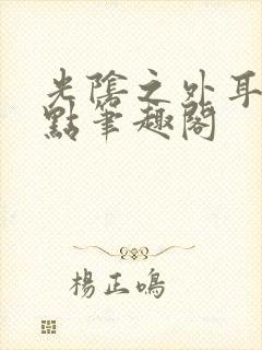 光阴之外耳根顶点笔趣阁