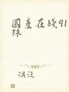 国产在线91丝袜