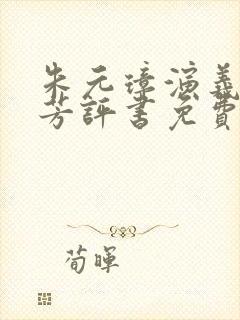 朱元璋演义刘兰芳评书免费听