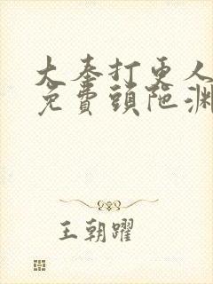 大奉打更人听书免费头陀渊在线听