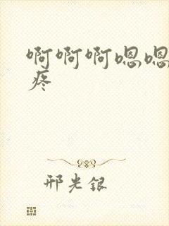 啊啊啊嗯嗯嗯好疼