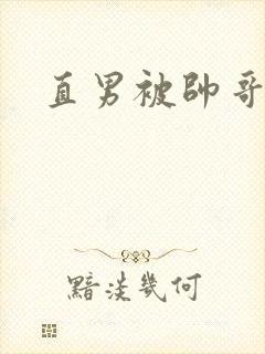 直男被帅哥操射