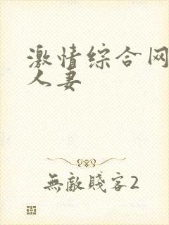 激情综合网激情人妻封面