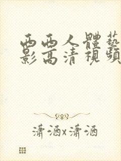 西西人体艺术摄影高清视频