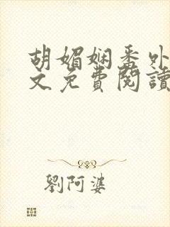 胡媚娴番外篇全文免费阅读