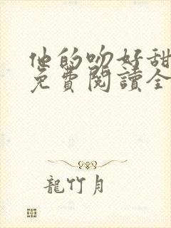 他的吻好甜小说免费阅读全文