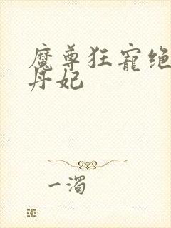 魔尊狂宠绝色炼丹妃