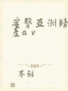蜜臀亚洲精品国产aⅴ封面