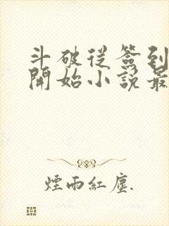 斗破从签到异火开始小说最新篇章