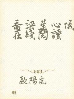 乔梁叶心仪小说在线阅读封面