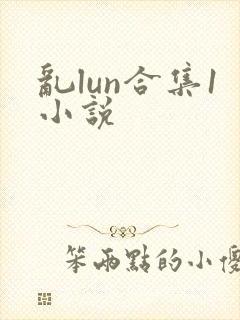 乱lun合集1小说
