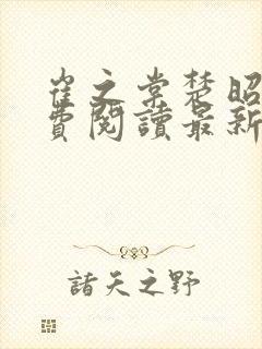 崔之棠楚昭野免费阅读最新章节封面