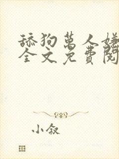 舔狗万人嫌小说全文免费阅读封面