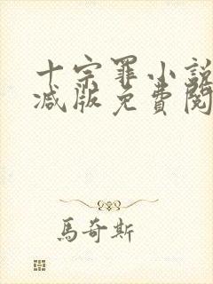 十宗罪小说未删减版免费阅读