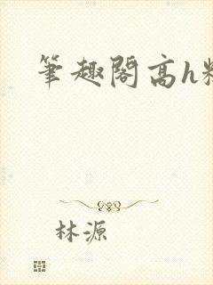 笔趣阁高h糙汉