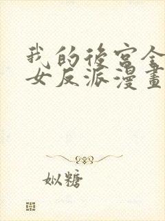 我的后宫全是魔女反派漫画免费