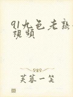 91九色老熟女视频