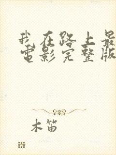 我在路上最爱你电影完整版