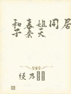 和表姐同居的日子秦天