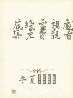 底线电视剧40集免费观看完整版