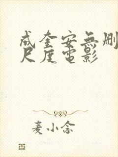 成奎安无删减大尺度电影封面