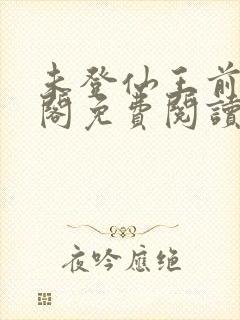 未登仙王前笔趣阁免费阅读