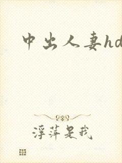 中出人妻hd