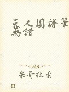 天人图谱笔趣阁无错