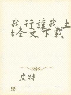 我行让我上txt全文下载