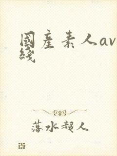 国产素人av在线封面