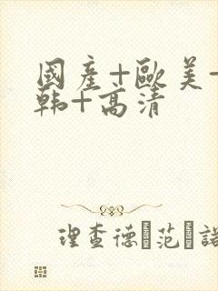 国产+欧美+日韩+高清