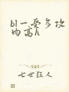 bl一受多攻多肉高h