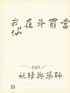 我在斗罗当酒剑仙