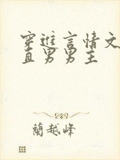 穿进言情文里撩直男男主