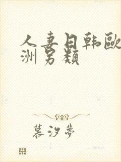 人妻日韩欧美亚洲另类