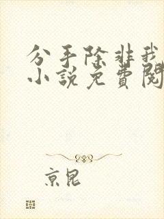 分手除非我死了小说免费阅读