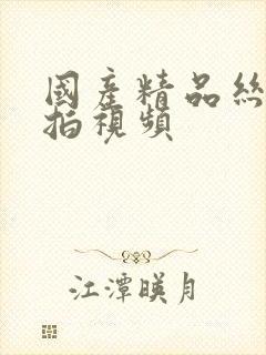 国产精品丝袜自拍视频